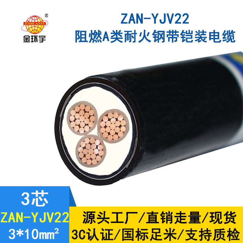 金環(huán)宇 深圳阻燃耐火電纜廠ZAN-YJV22-3*10 鎧裝電纜