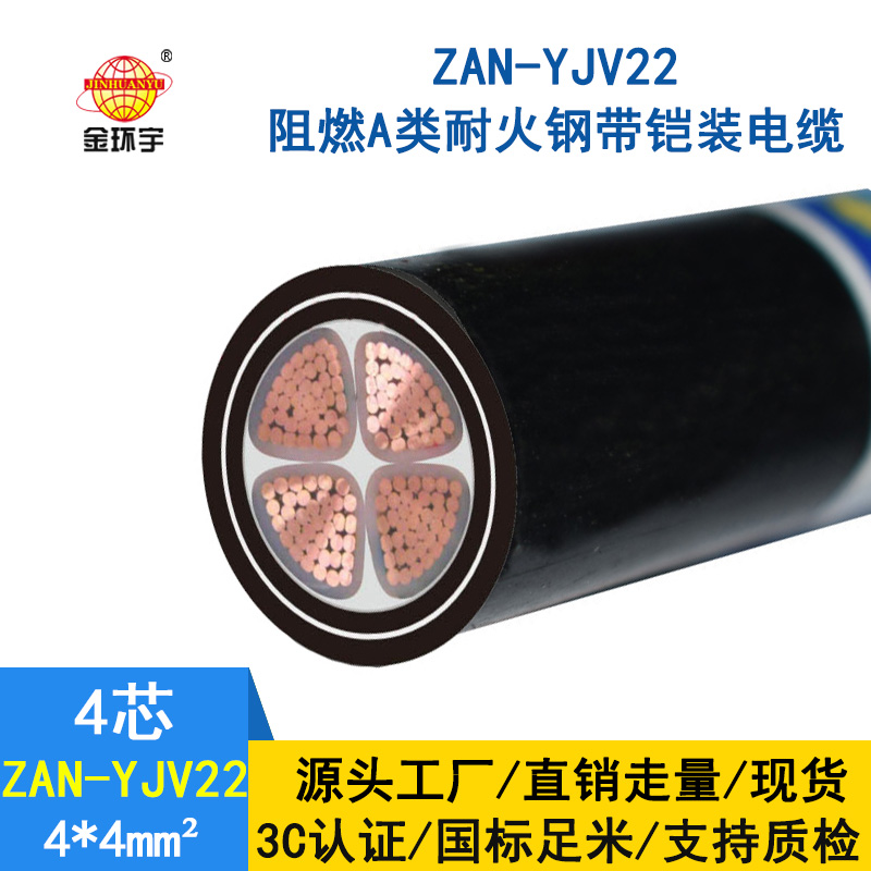 金環(huán)宇 yjv22鎧裝電纜ZAN-YJV22-4X4平方a級(jí)阻燃電力電