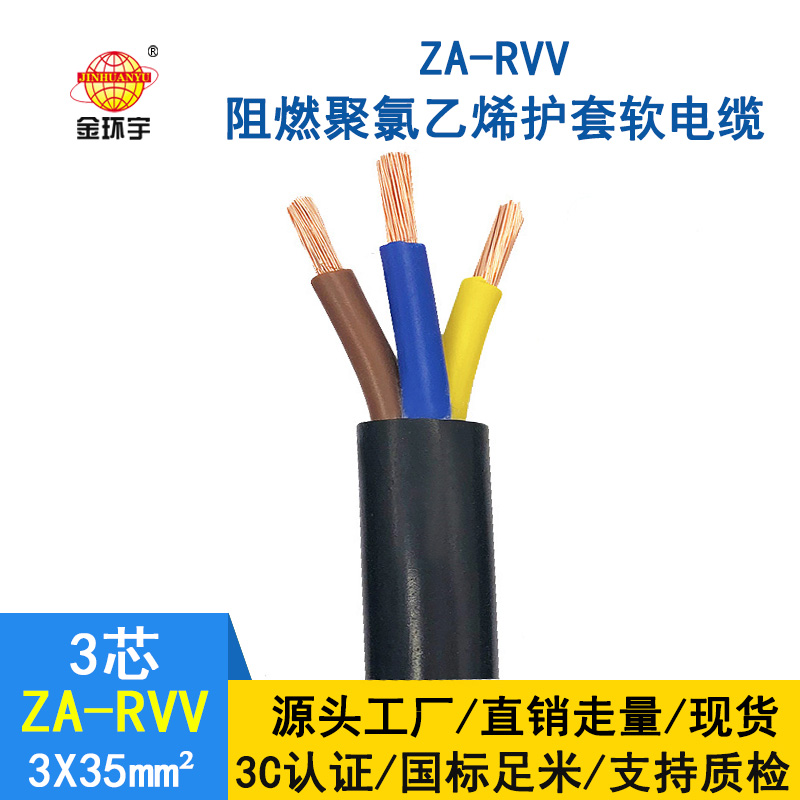 金環(huán)宇電線電纜ZA-RVV 3X35平方 阻燃rvv電纜 軟護套