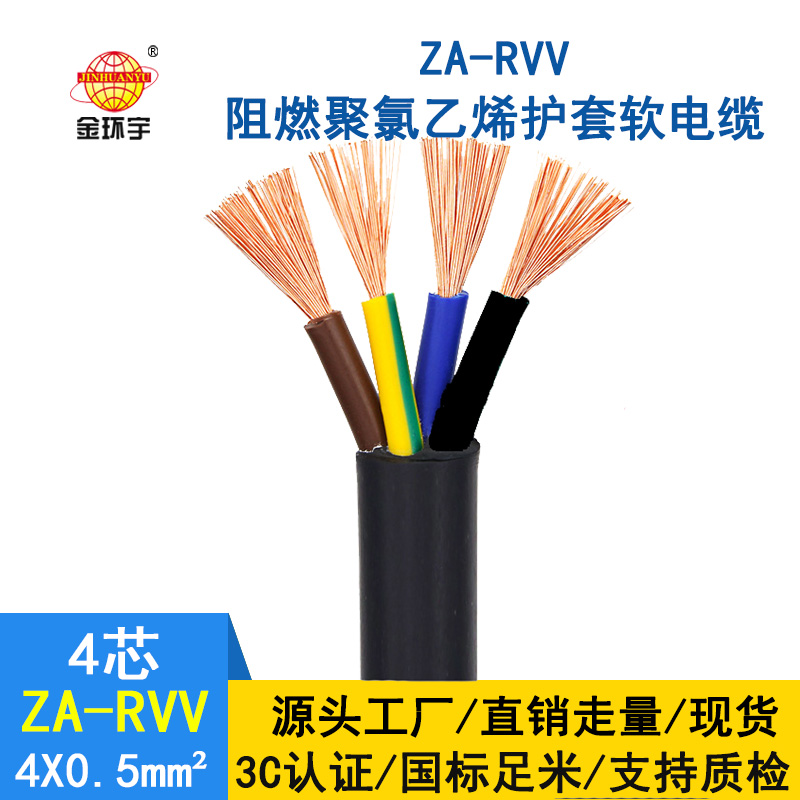 金環(huán)宇 4芯rvv電纜ZA-RVV4X0.5平方阻燃A級電纜線