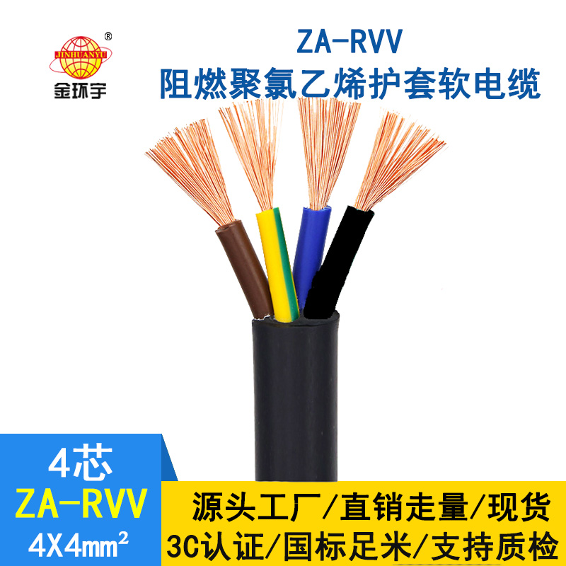 金環(huán)宇 4芯ZA-RVV4X4純銅護(hù)套軟電線(xiàn)  阻燃rvv電纜