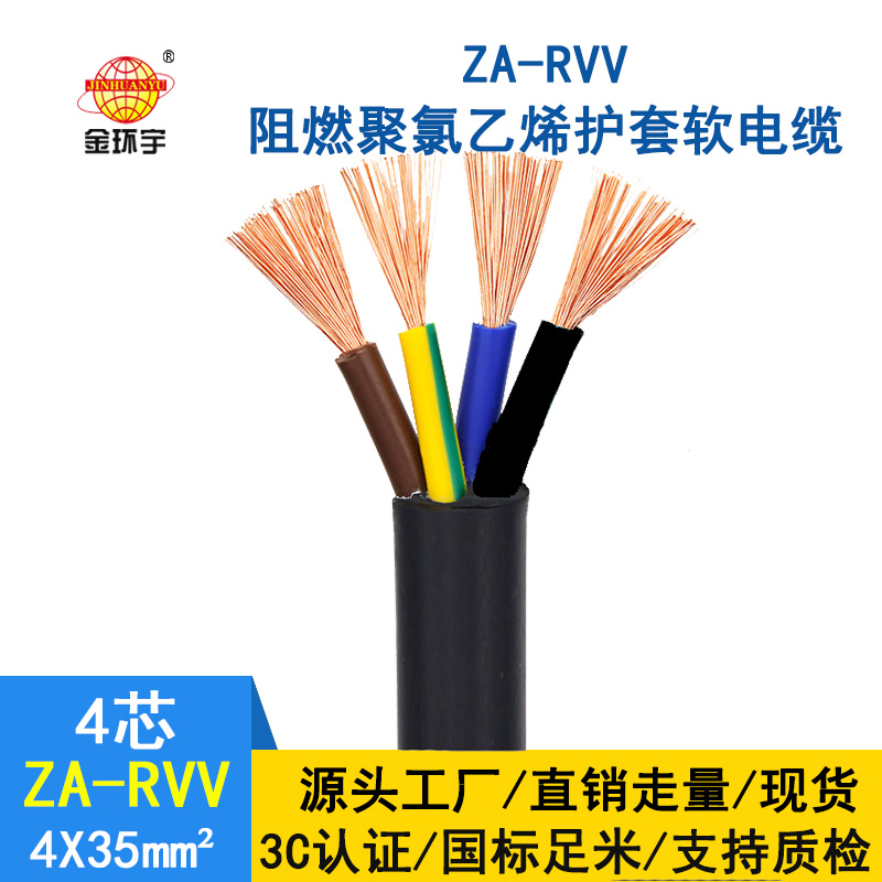 金環(huán)宇 rvv多芯電纜 a類阻燃電纜ZA-RVV 4X35平方