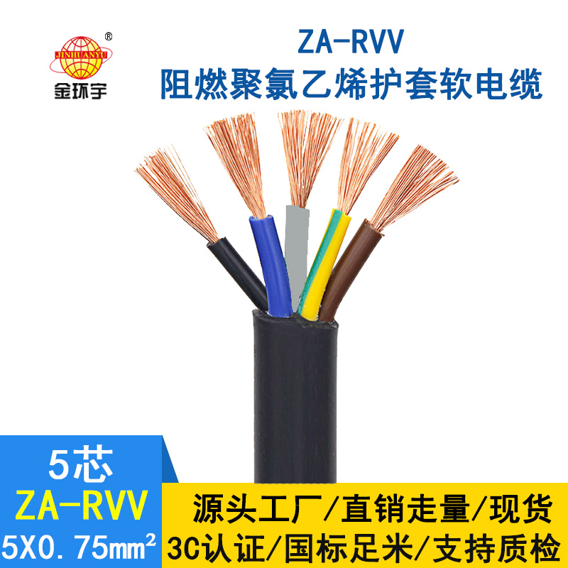 金環(huán)宇電纜 ZA-RVV5X0.75平方電源線 護套軟電線 純