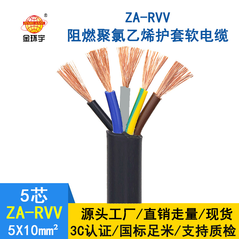 金環(huán)宇電纜 阻燃a類五芯rvv電纜線ZA-RVV5X10平方 純