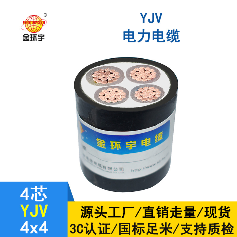 金環(huán)宇電纜 YJV 4*4平方 yjv交聯(lián)電纜 深圳yjv電纜報(bào)