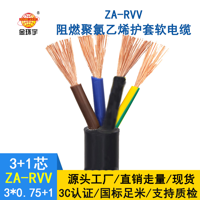 金環(huán)宇電纜ZA-RVV3X0.75+1X0.5阻燃a級(jí)軟電纜 rvv電纜報(bào)