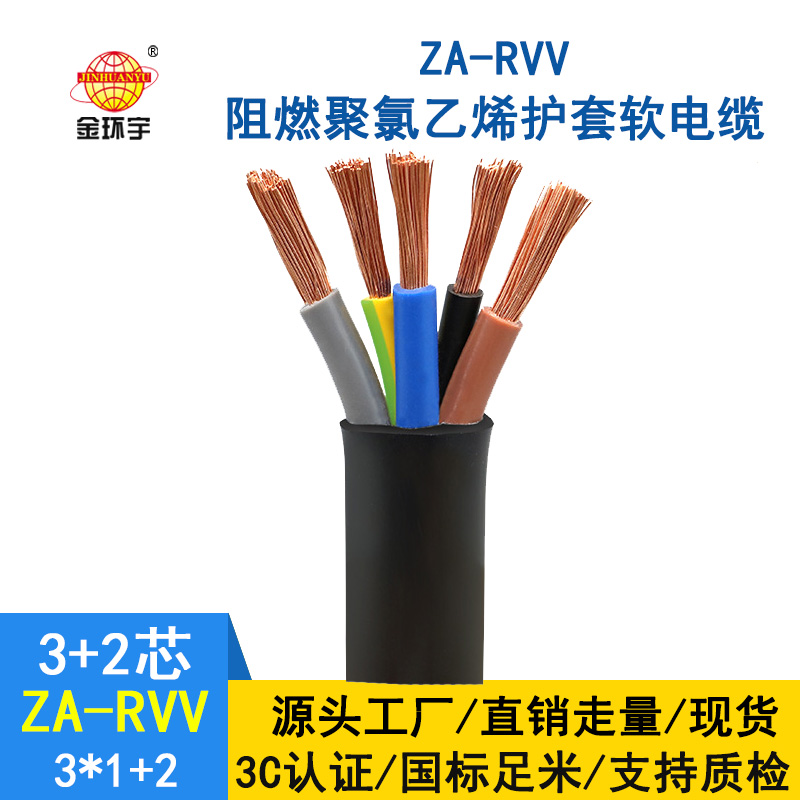 金環(huán)宇電纜 ZA-RVV 3X1+2X0.75平方 深圳a類(lèi)阻燃rvv軟電