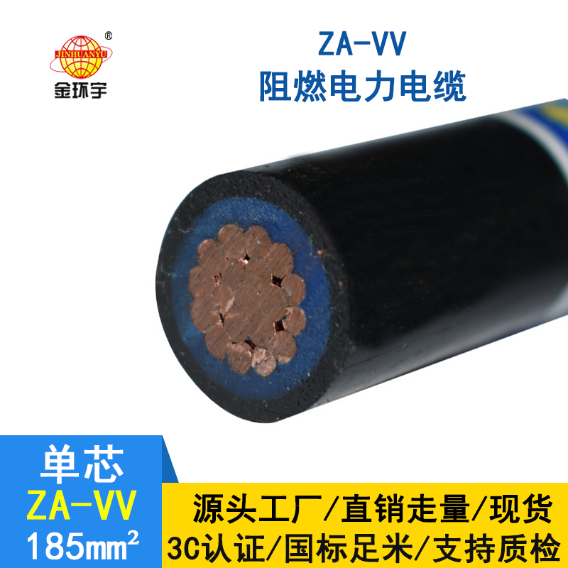 金環(huán)宇電纜 vv電力電纜ZA-VV 185平方 阻燃a類(lèi)電纜