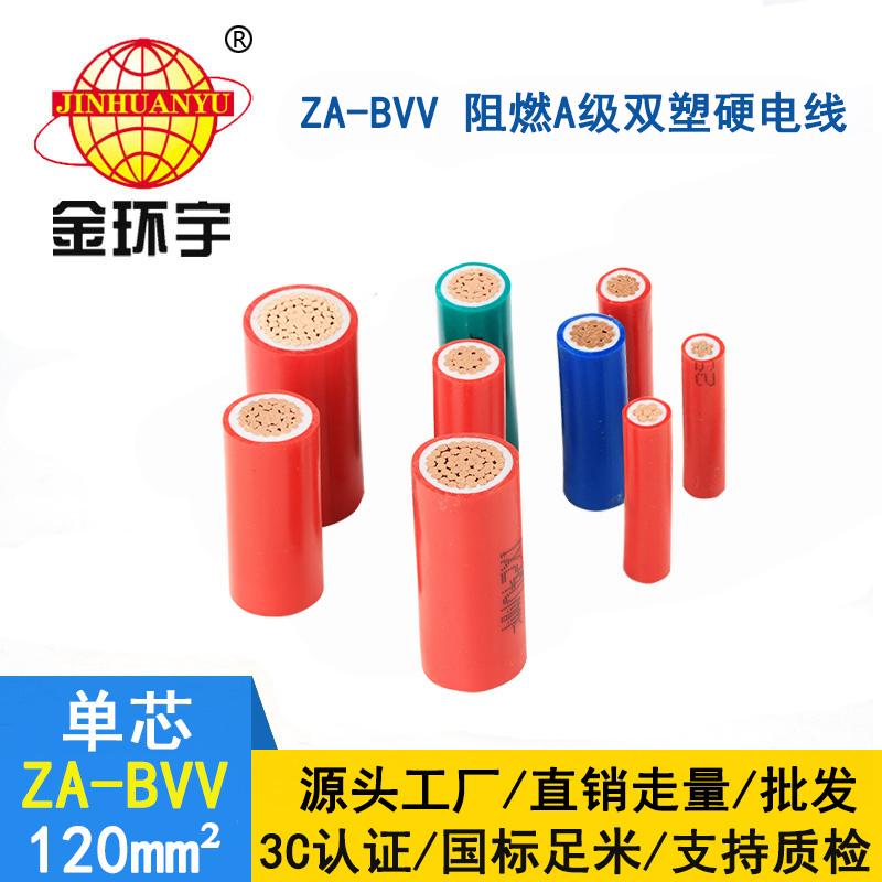 深圳金環(huán)宇電線 ZA-BVV 120 家裝用線 bvv阻燃電線價(jià)