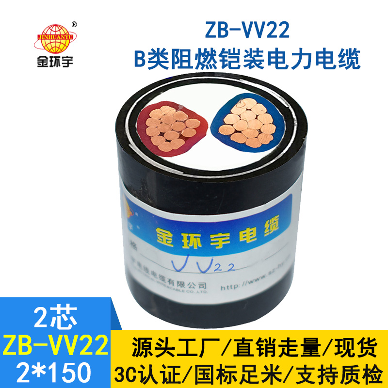 金環(huán)宇 低壓交聯鎧裝電線電纜 ZB-VV22-2X150平方 阻