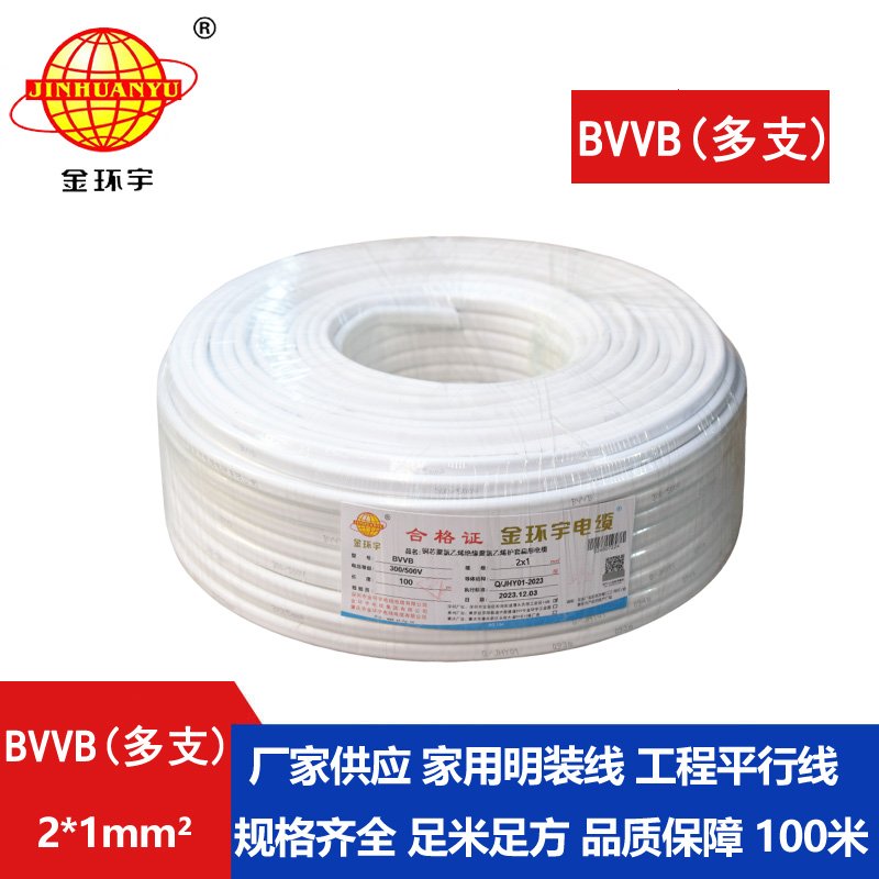 金環(huán)宇 2芯電纜線(xiàn)bvvb 家裝平行線(xiàn)BVVB 2*1平方 多支