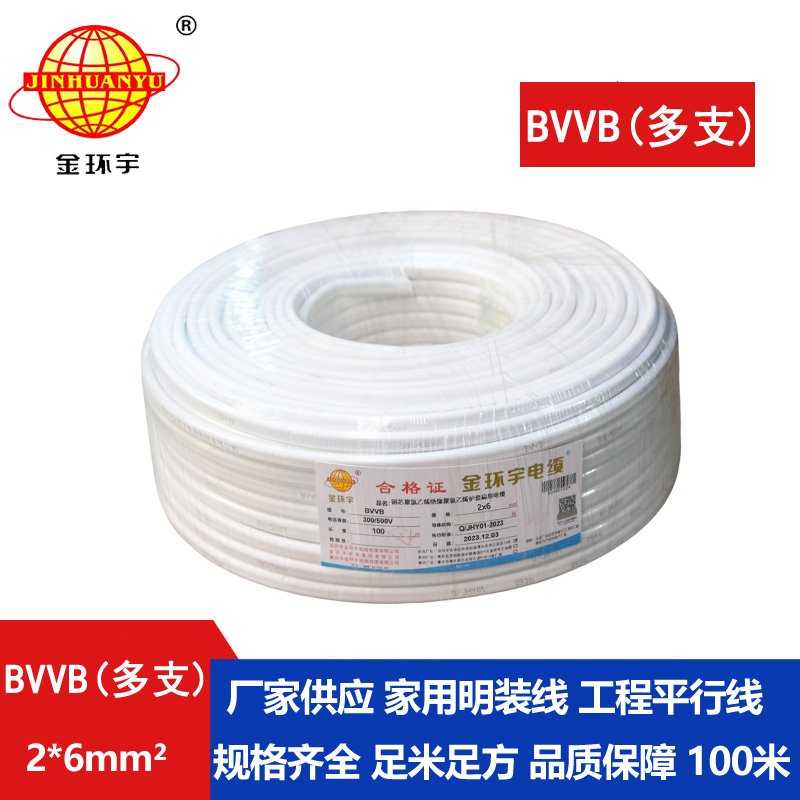 金環(huán)宇 家裝電線(xiàn) bvvb電纜 BVVB 2*6平方 軟護(hù)套平行線(xiàn)