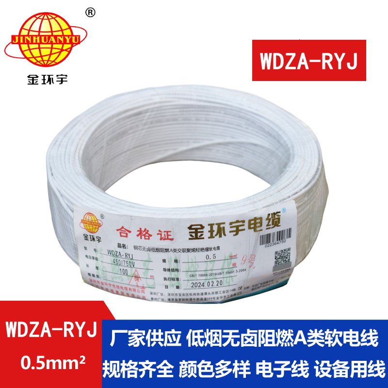 金環(huán)宇電線 WDZA-RYJ 0.5平方 低煙無鹵a級(jí)阻燃電線