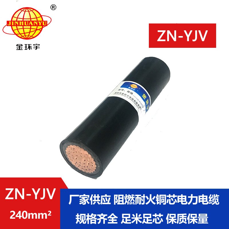 金環(huán)宇電纜  國標(biāo) ZN-YJV240平方 阻燃耐火戶外工程電纜