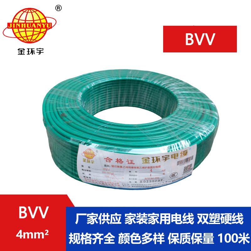 <b>金環(huán)宇BVV4平方單芯電線</b>