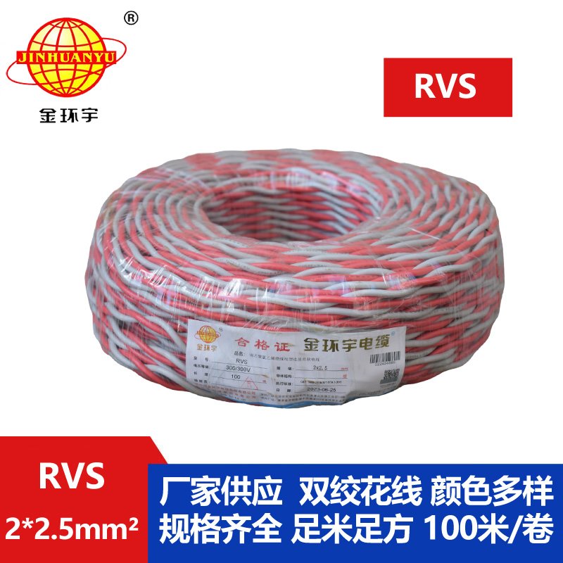 金環(huán)宇 rvs是什么線 國標(biāo)銅芯 RVS2*2.5 麻花線