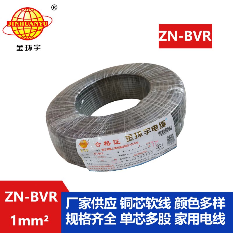 金環(huán)宇電線 ZN-BVR 1平方 阻燃耐火軟線 bvr電線生產(chǎn)廠家