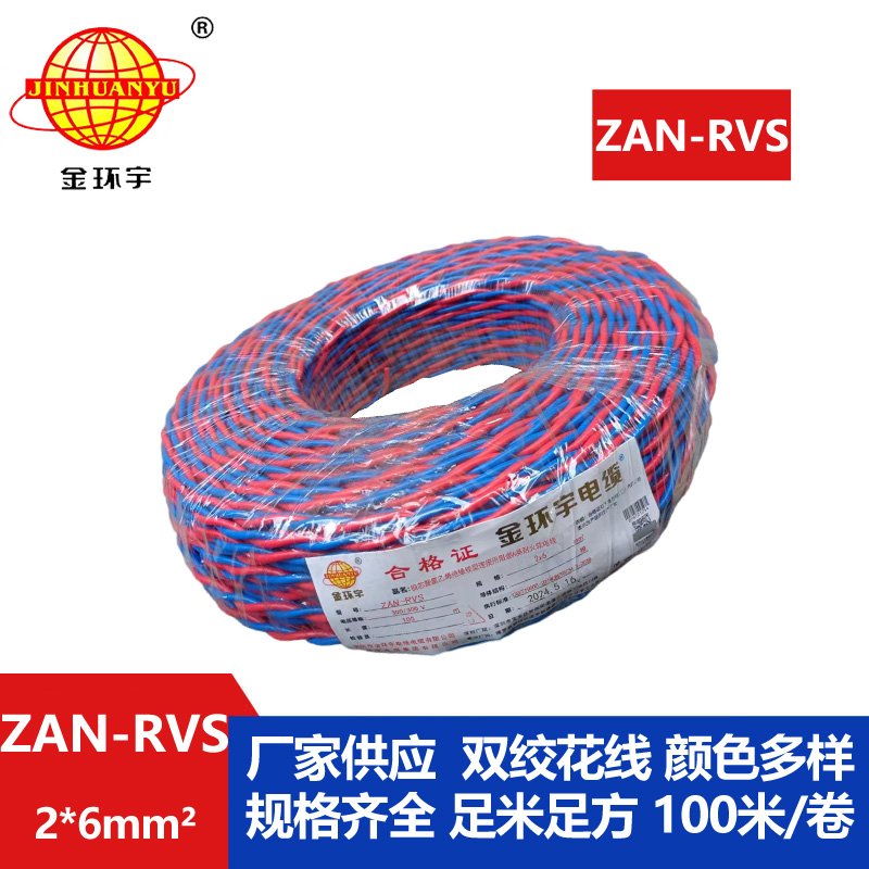 金環(huán)宇 ZAN-RVS 2x6 阻燃耐火電線電纜 國標(biāo) rvs電線