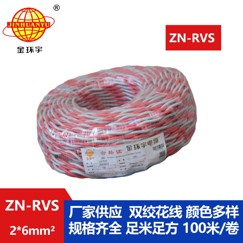 金環(huán)宇電纜 rvs電線(xiàn)電纜 ZN-RVS 2x6 阻燃耐火電纜