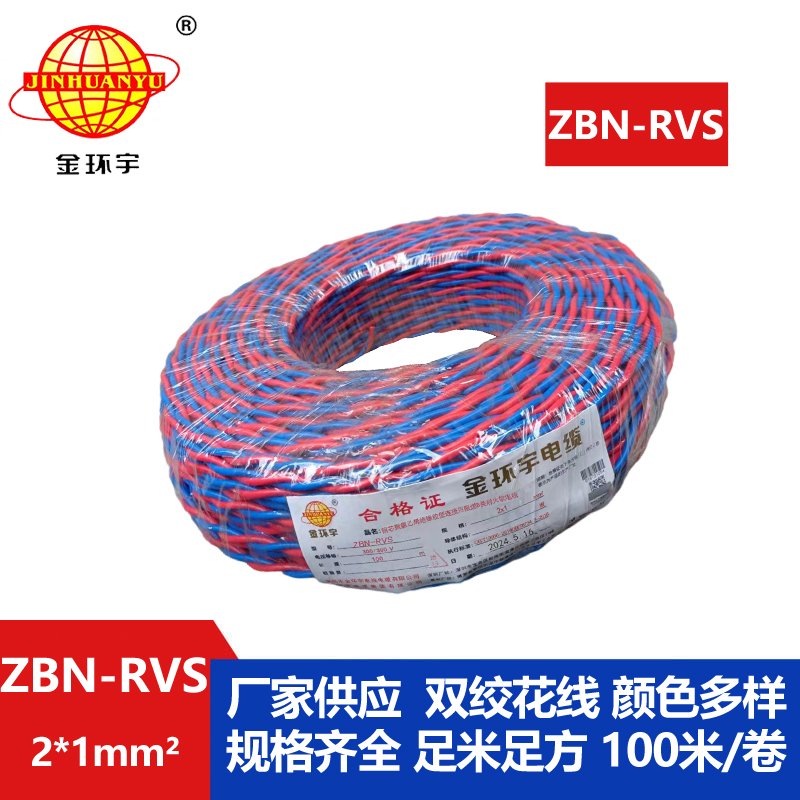 金環(huán)宇 國(guó)標(biāo) ZBN-RVS2*1 花線 消防線 阻燃耐火電纜