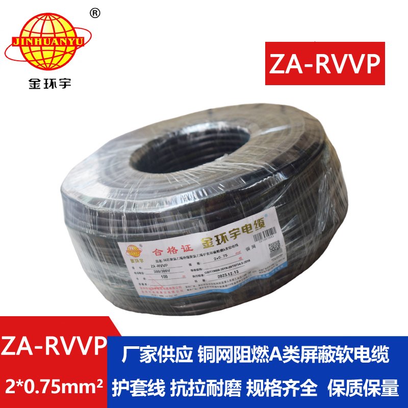 金環(huán)宇電線電纜 ZA-RVVP 2X0.75平方 a級阻燃屏蔽電纜rvvp