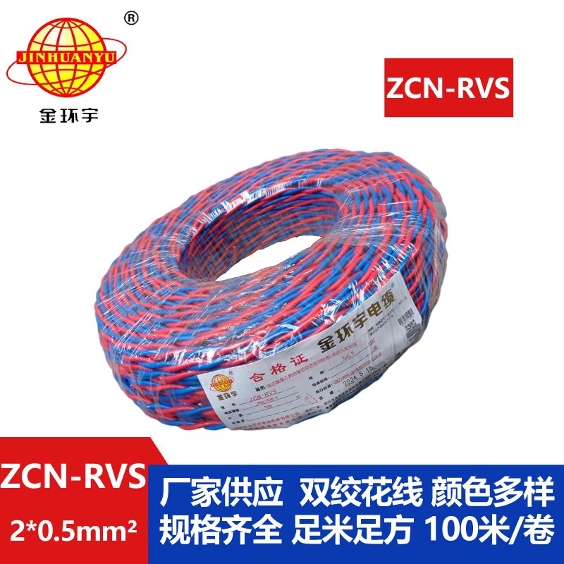 金環(huán)宇電纜 ZCN-RVS2X0.5平方國標(biāo) 阻燃耐火雙絞消防