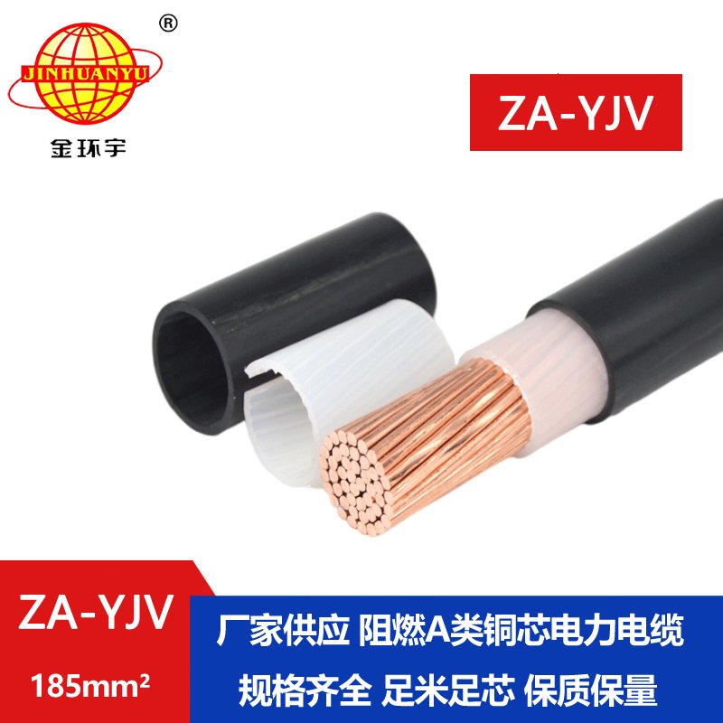 金環(huán)宇電纜 阻燃A級(jí)電力電纜ZA-YJV1x185工程電纜