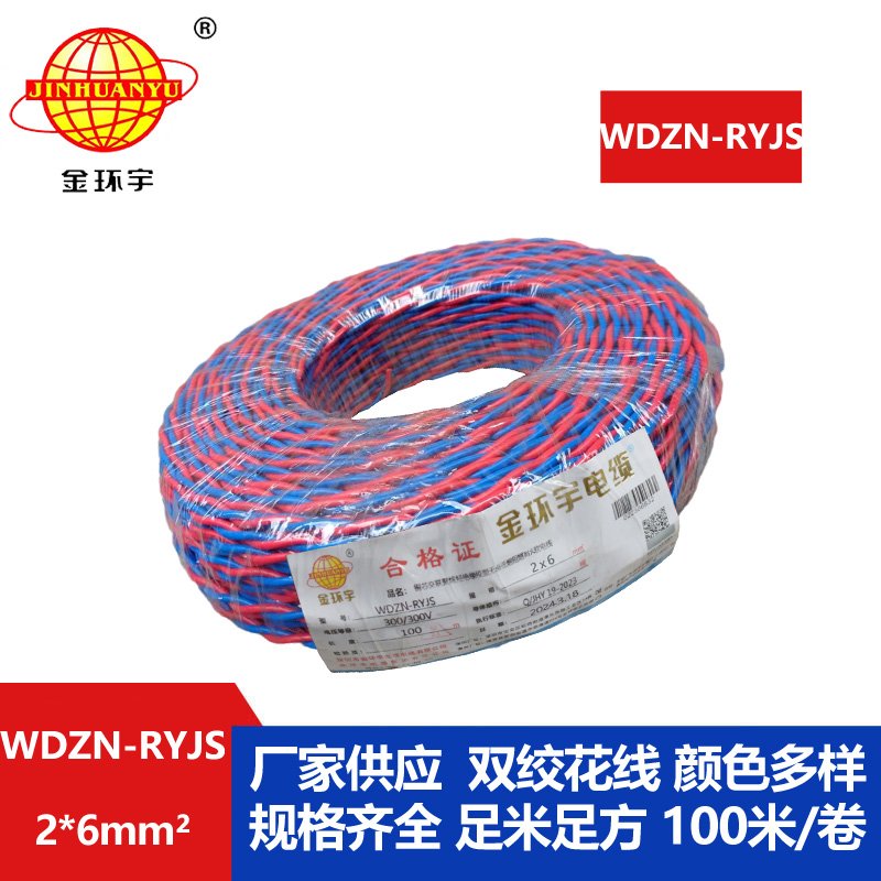 金環(huán)宇 WDZN-RYJS 2X6平方 國標(biāo) 低煙無鹵阻燃耐火雙