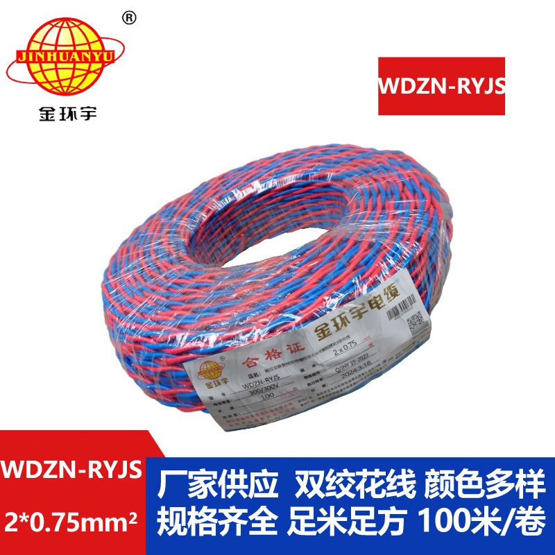 金環(huán)宇 WDZN-RYJS 2X0.75 低煙無鹵阻燃耐火連接軟線 國標