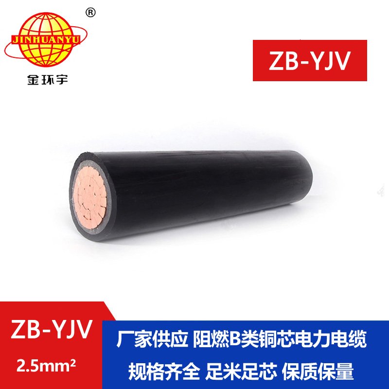 金環(huán)宇 ZB-YJV 2.5平方 國標(biāo) 阻燃電纜 深圳yjv電纜批發(fā)