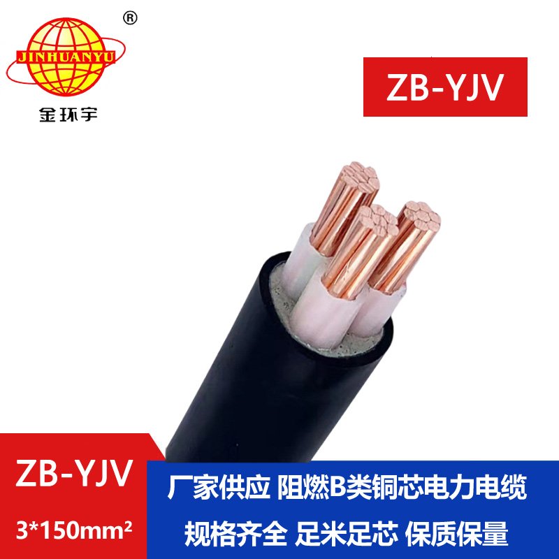 金環(huán)宇 ZB-YJV 3X150平方 深圳yjv電纜報價 銅芯阻燃電纜