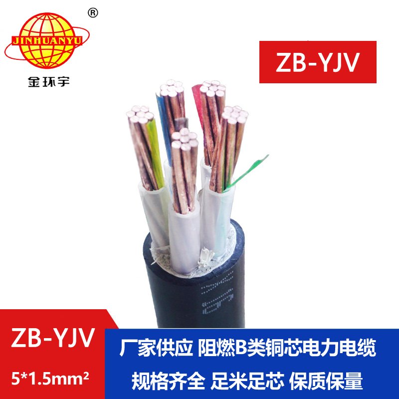 金環(huán)宇 ZB-YJV5X1.5平方y(tǒng)jv電纜價(jià)格 阻燃電纜 深圳廠家