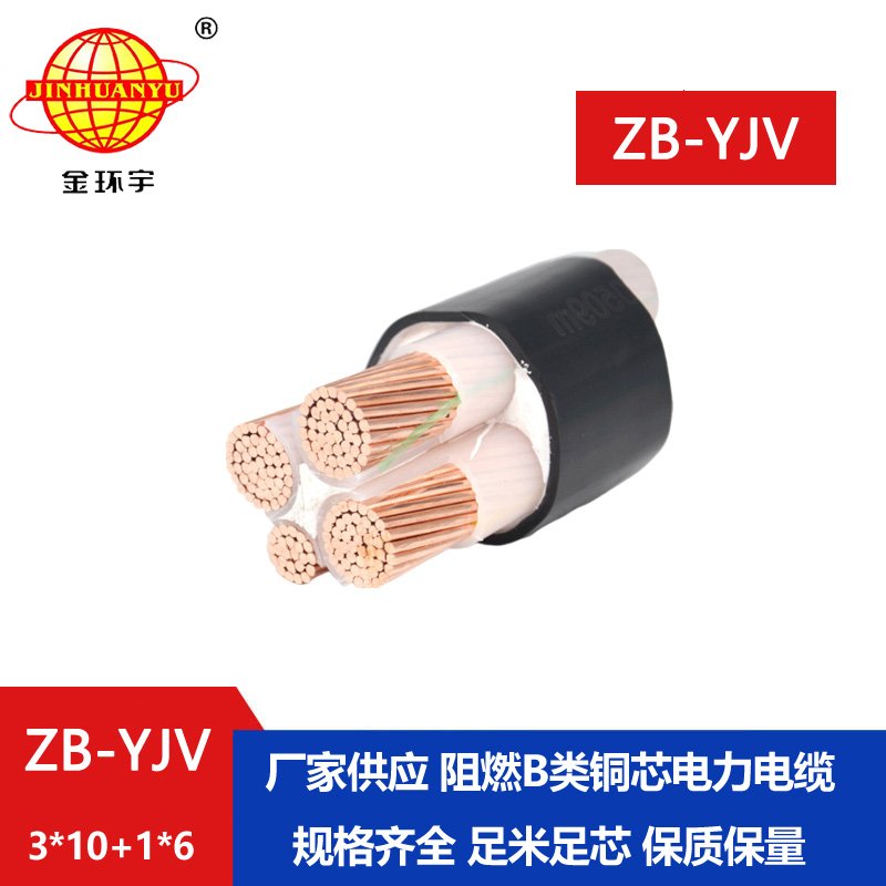 金環(huán)宇電纜 阻燃yjv電纜 ZB-YJV3X10+1X6平方 交聯(lián)電纜