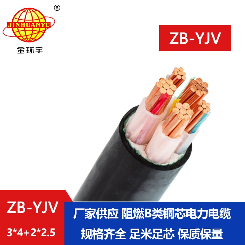 金環(huán)宇電纜 阻燃電纜ZB-YJV3X4+2X2.5深圳yjv電纜價(jià)格 