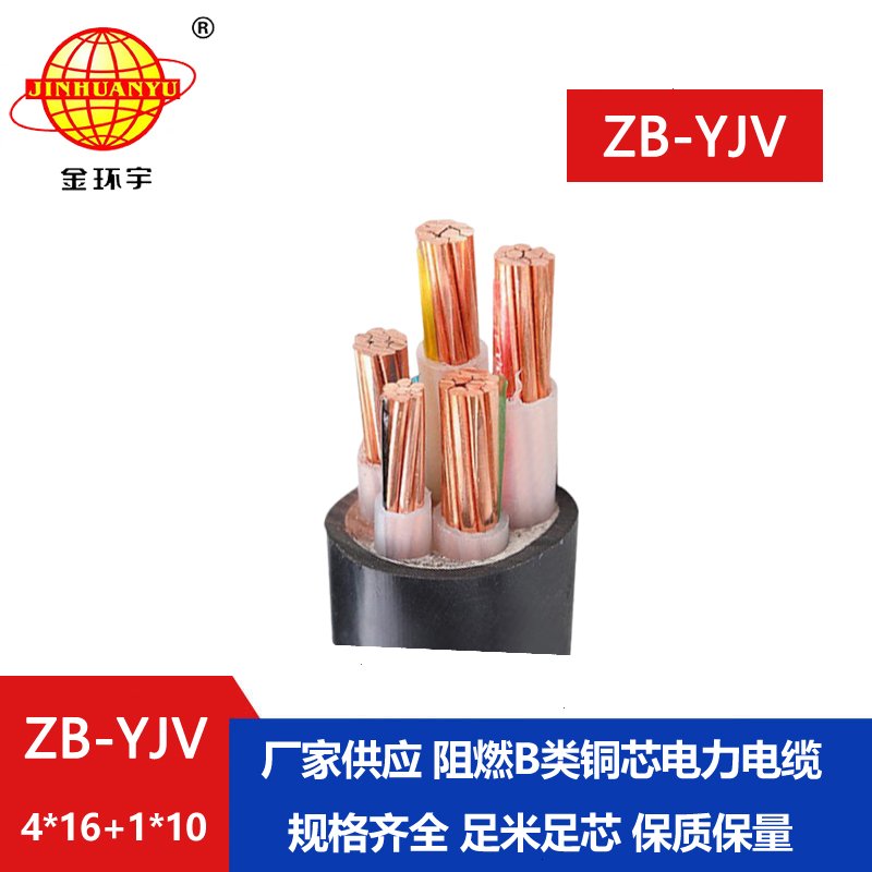 金環(huán)宇電纜 電力電纜廠家 ZB-YJV4X16+1X10阻燃電纜價(jià)格