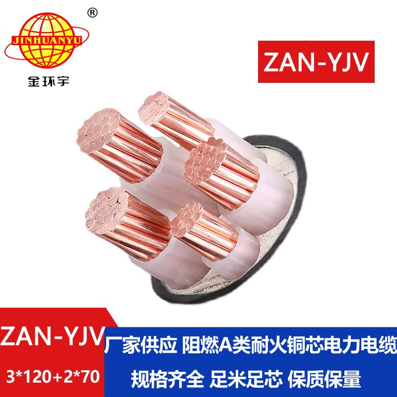 金環(huán)宇電線電纜 ZAN-YJV 3X120+2X70平方耐火阻燃a類電纜 yjv交聯(lián)電纜價格