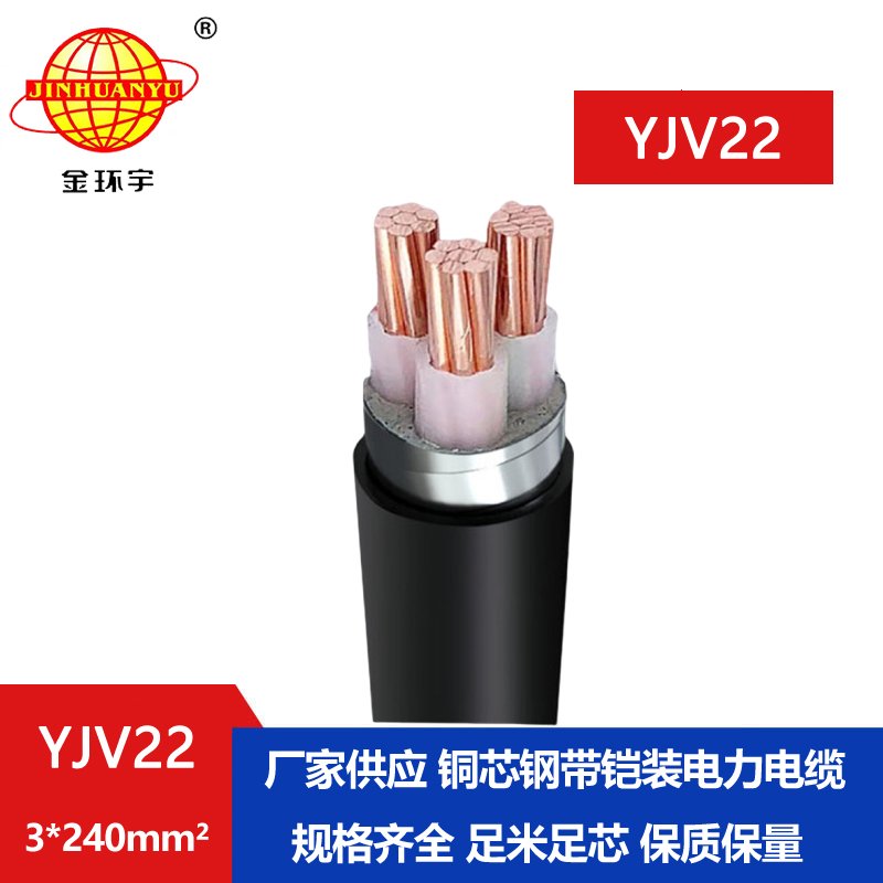 深圳金環(huán)宇 YJV22 3*240平方 國(guó)標(biāo)鎧裝電纜 電力電纜