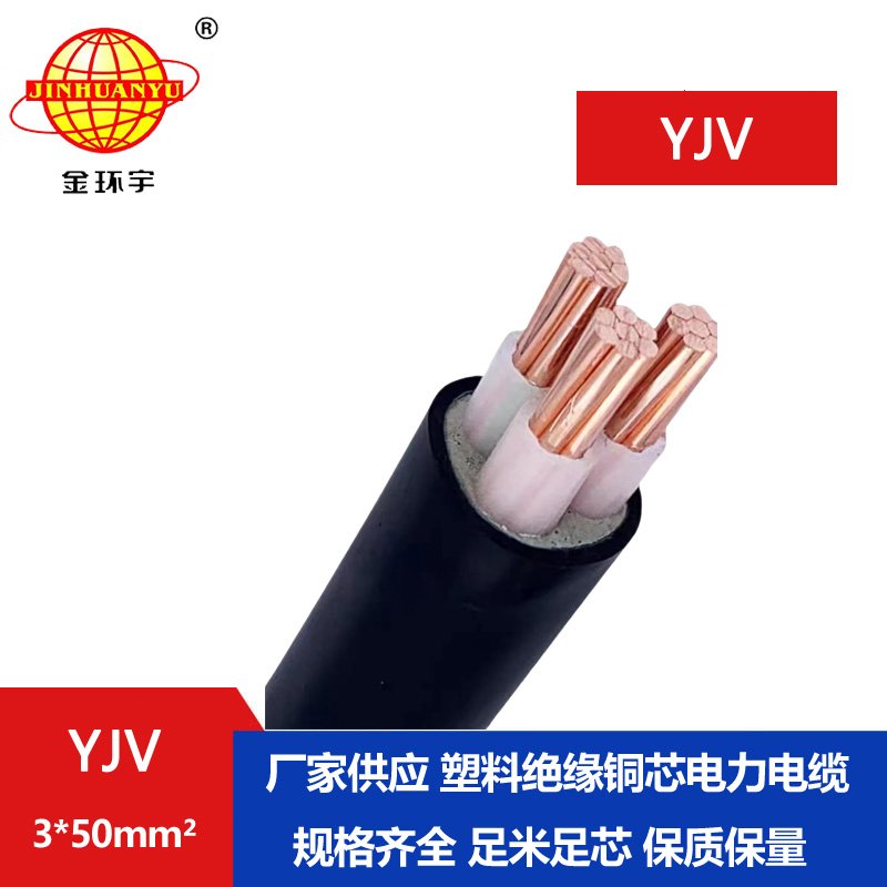 金環(huán)宇 yjv電纜 國標(biāo) YJV 3X50平方 低壓電纜yjv