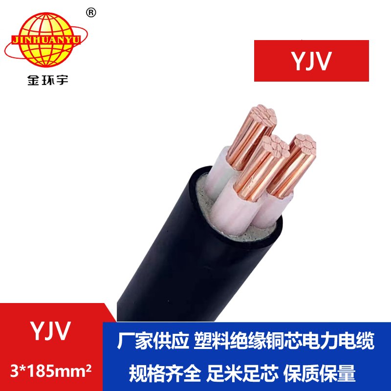 金環(huán)宇 國標(biāo)YJV 3X185 銅芯 yjv電纜價(jià)格