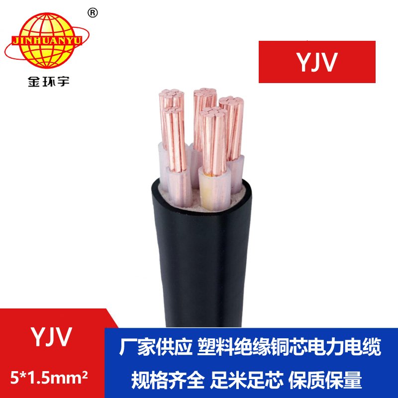 金環(huán)宇電線電纜 YJV 5x1.5平方 5芯yjv電纜 深圳電力電纜