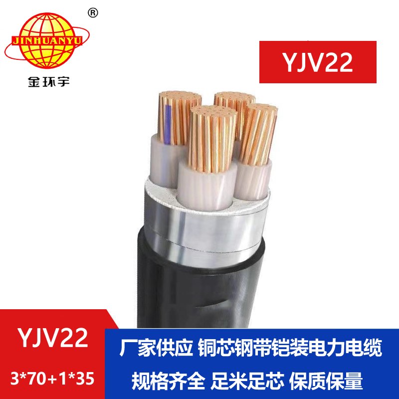 金環(huán)宇電纜yjv22 3*70+1*35平方電纜