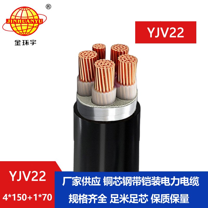 金環(huán)宇電纜YJV22 4*150+1*70平方電纜