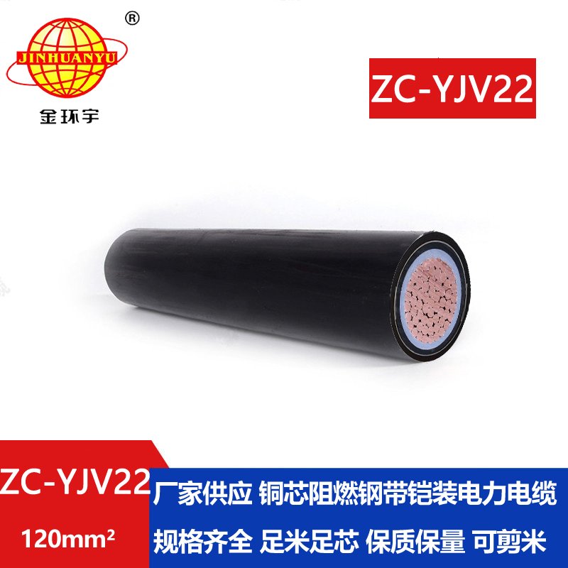 深圳市金環(huán)宇 國標ZC-YJV22 120 阻燃yjv22鎧裝電纜