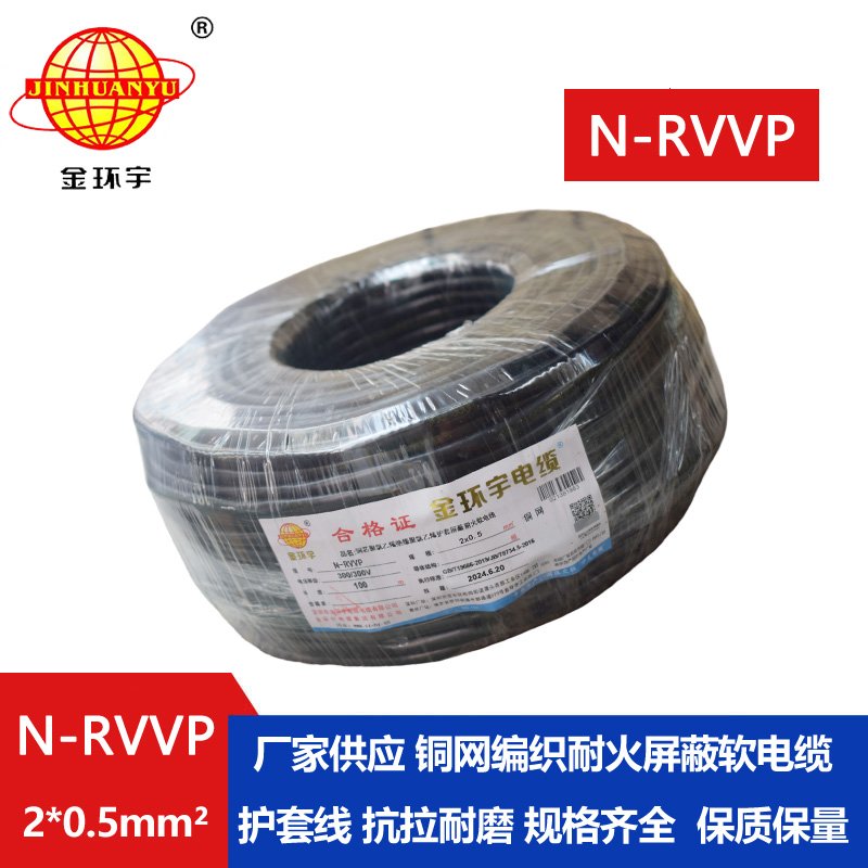 金環(huán)宇電纜 耐火電纜N-RVVP 2*0.5平方 rvvp屏蔽軟電纜