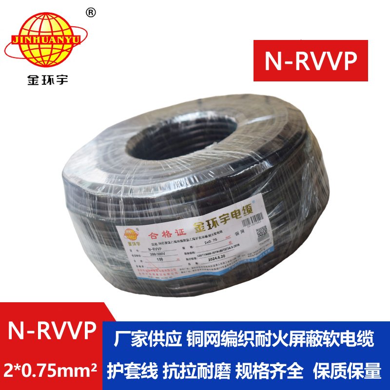 深圳市金環(huán)宇電纜 N-RVVP2*0.75 耐火電纜rvvp電纜價格