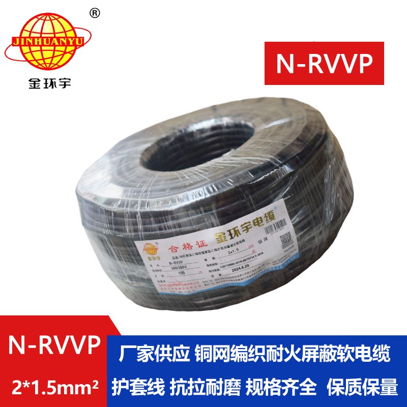 金環(huán)宇電纜 2芯屏蔽電纜 N-RVVP2*1.5 耐火電纜銅屏蔽