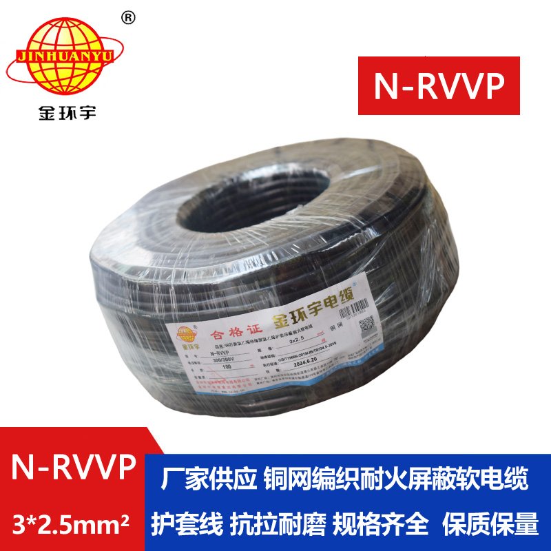 金環(huán)宇電纜 N-RVVP 3X2.5平方 耐火rvvp屏蔽電纜報(bào)價(jià)