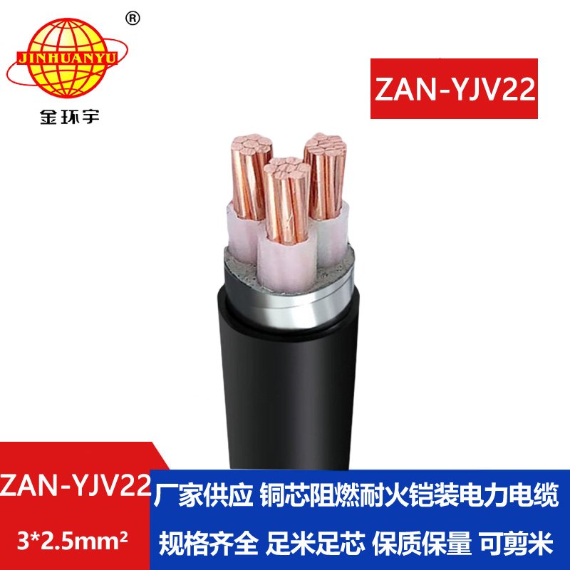 金環(huán)宇 ZAN-YJV22-3*2.5平方 低壓耐火電纜yjv22阻燃A級(jí)電力電纜