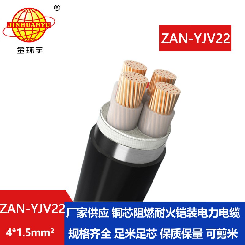 金環(huán)宇 ZAN-YJV22-4X1.5平方耐火鎧裝電纜yjv22阻燃A類(lèi)