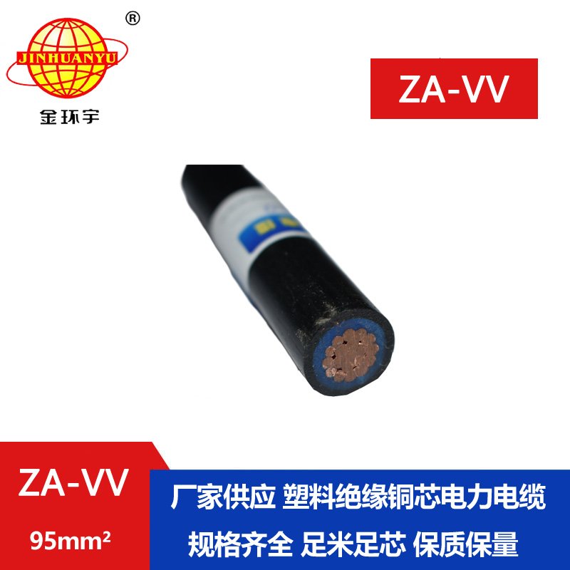 金環(huán)宇電線電纜 ZA-VV 95平方 阻燃a級電力電纜vv報價